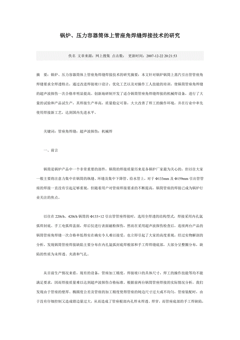 ak锅炉压力容器筒体上管座角焊缝焊接技术的研究_第1页