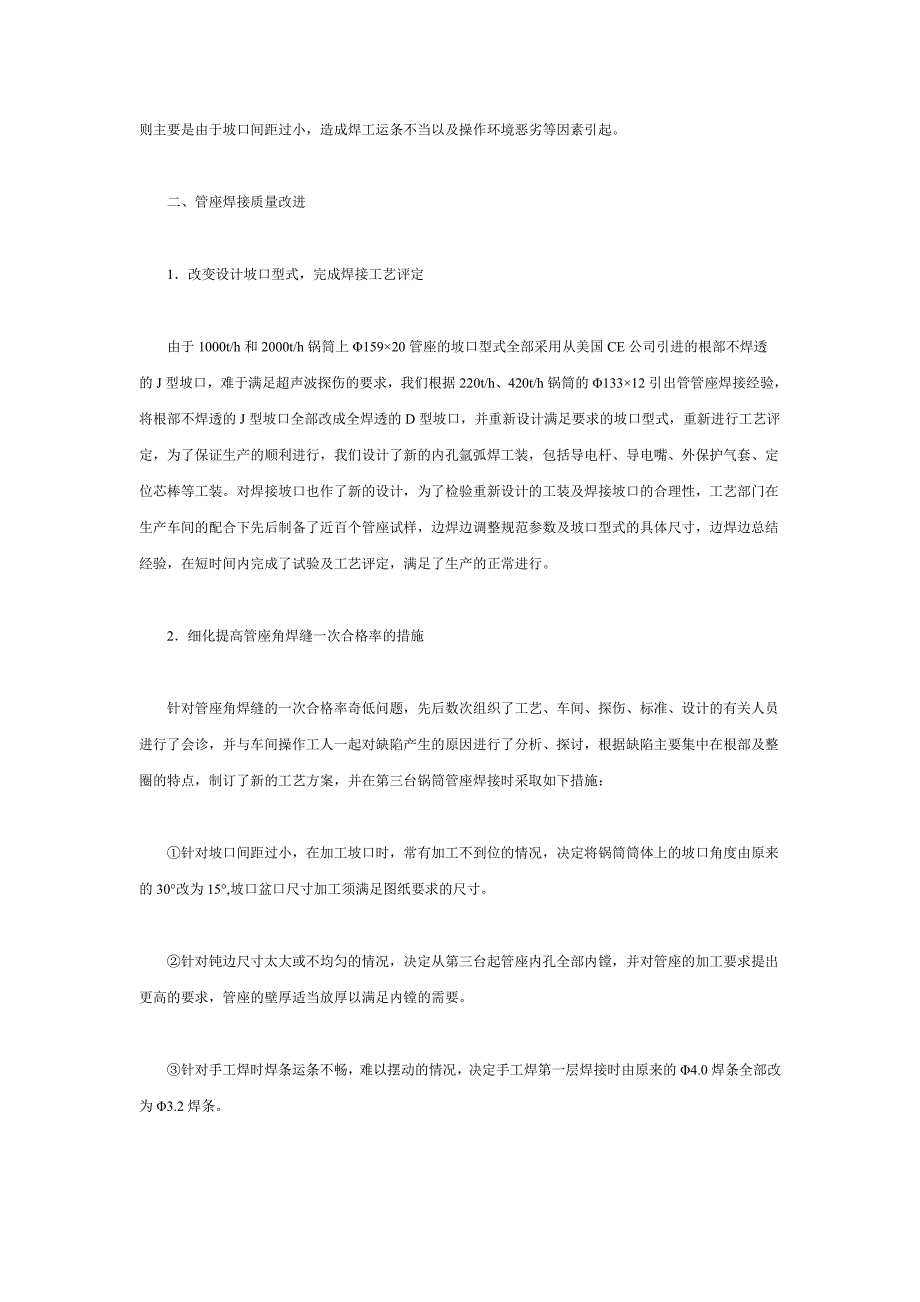 ak锅炉压力容器筒体上管座角焊缝焊接技术的研究_第2页