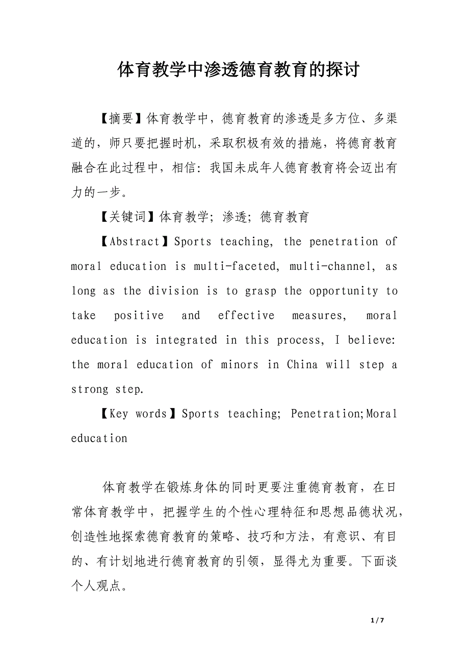 体育教学中渗透德育教育的探讨.docx_第1页