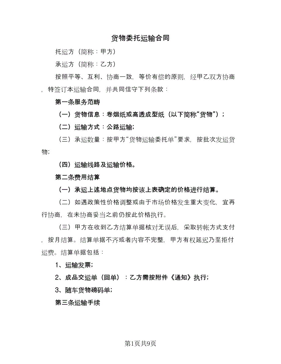 货物委托运输合同（2篇）.doc_第1页