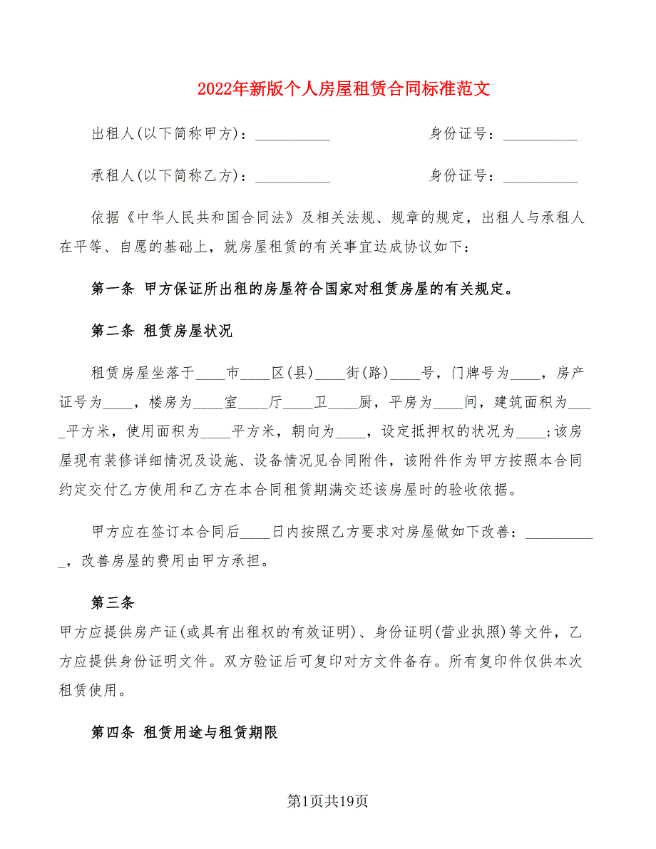 2022年新版个人房屋租赁合同标准范文_第1页