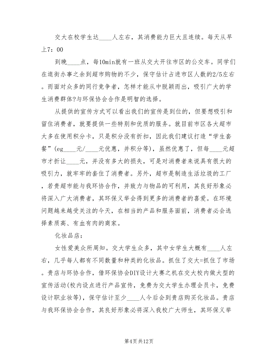 毕业生晚会赞助策划方案（3篇）_第4页