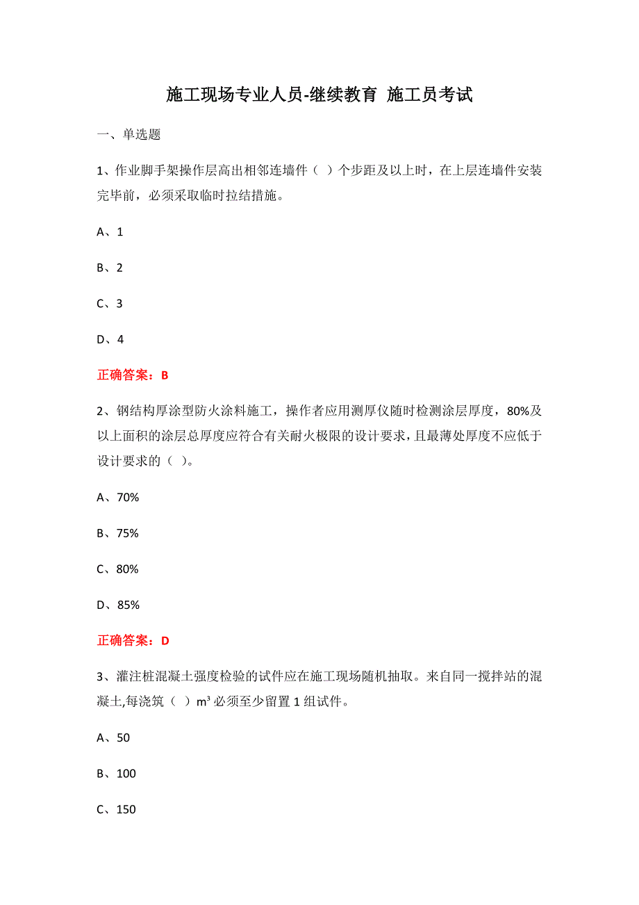 施工现场专业人员-继续教育 施工员考试_第1页