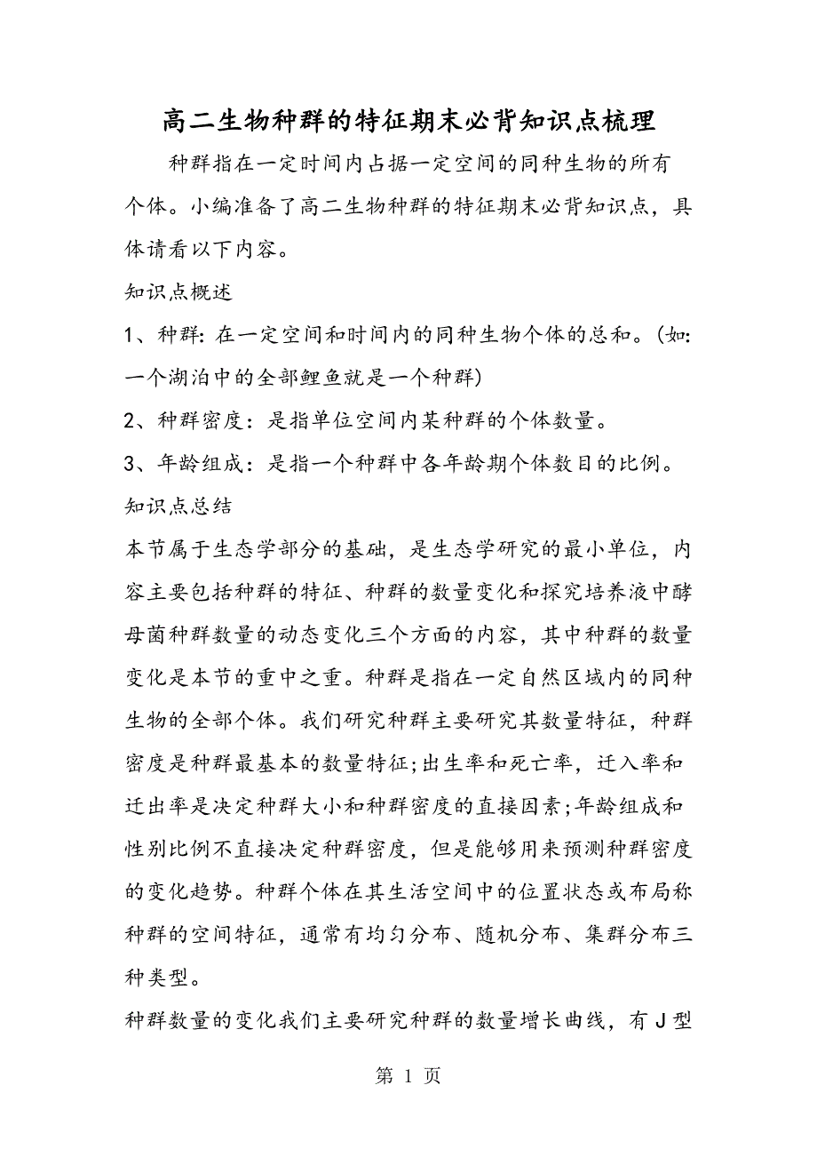 2023年高二生物种群的特征期末必背知识点梳理.doc_第1页