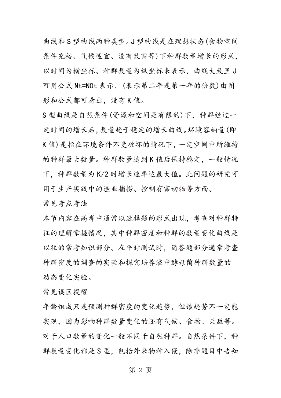 2023年高二生物种群的特征期末必背知识点梳理.doc_第2页