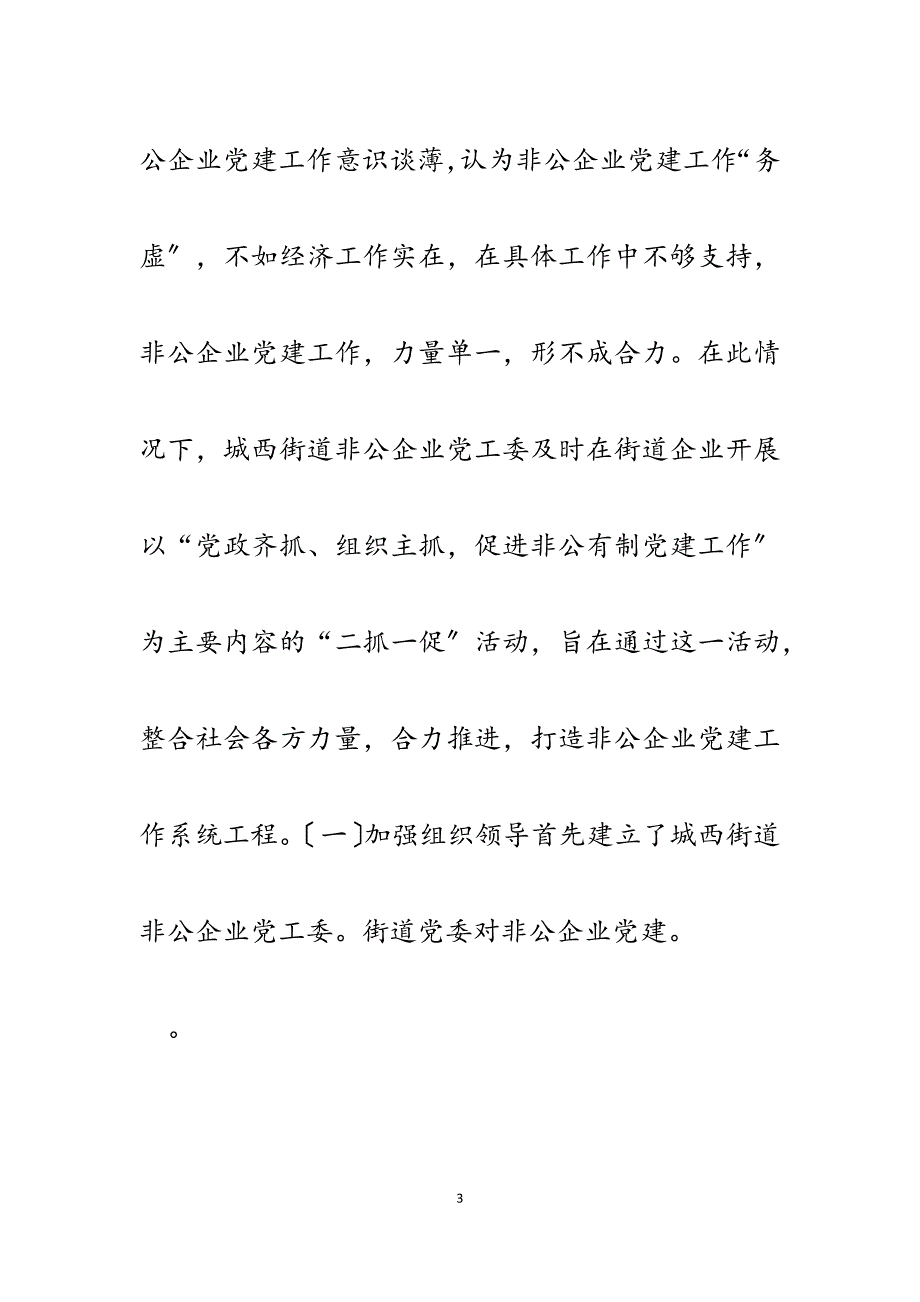 2023年非公企业党建工作汇报材料.docx_第3页