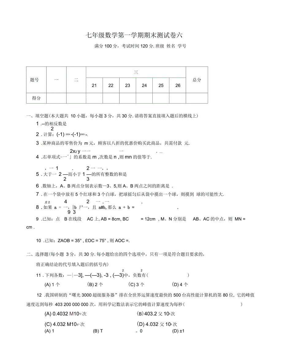 七年级数学第一学期期末测试卷六(人教版)_第1页