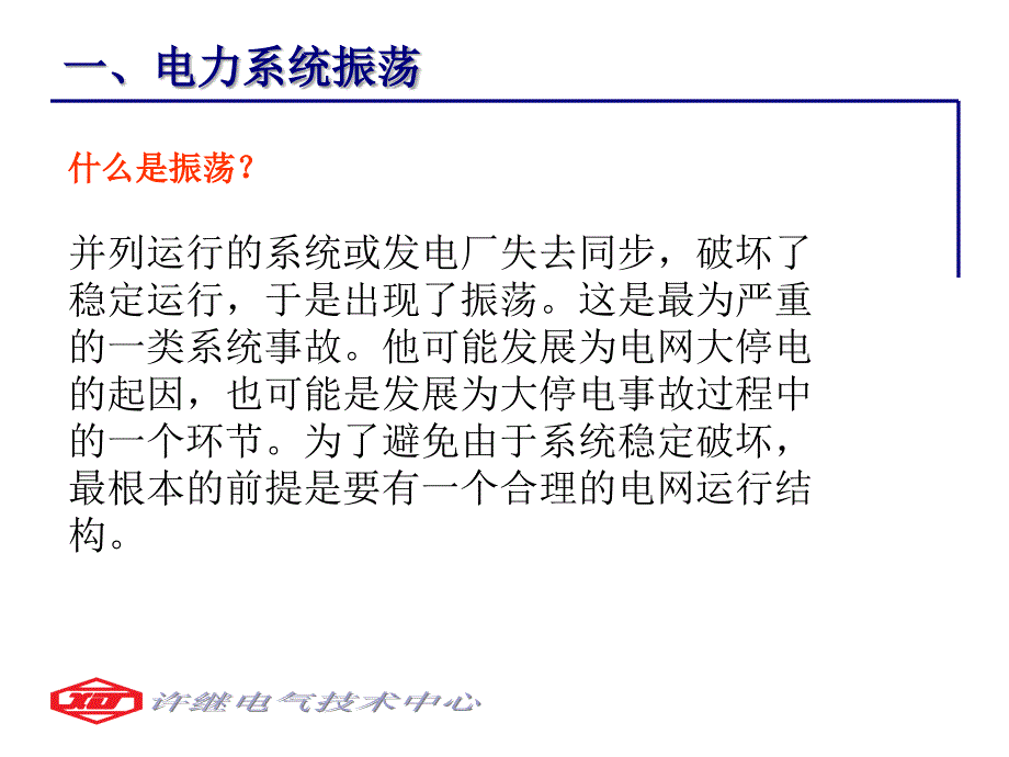 电力系统振荡PPT课件_第3页