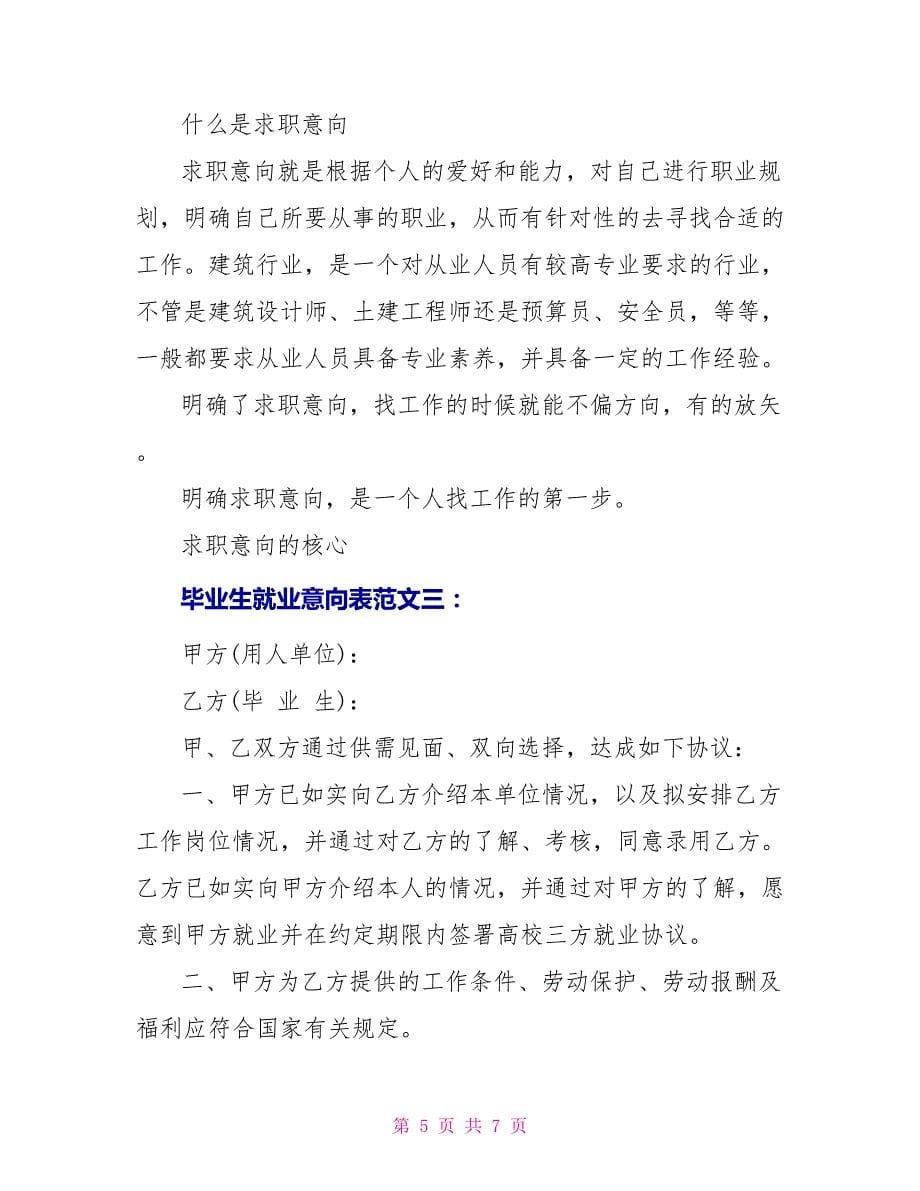 毕业生就业意向表范文3篇_第5页