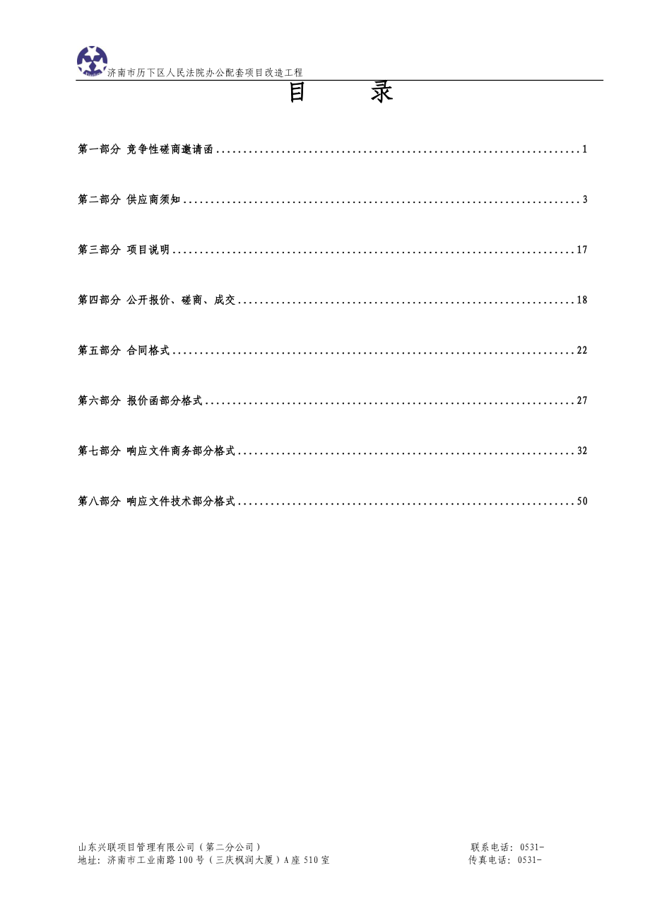 政府工程类采购竞争性磋商文件_第2页