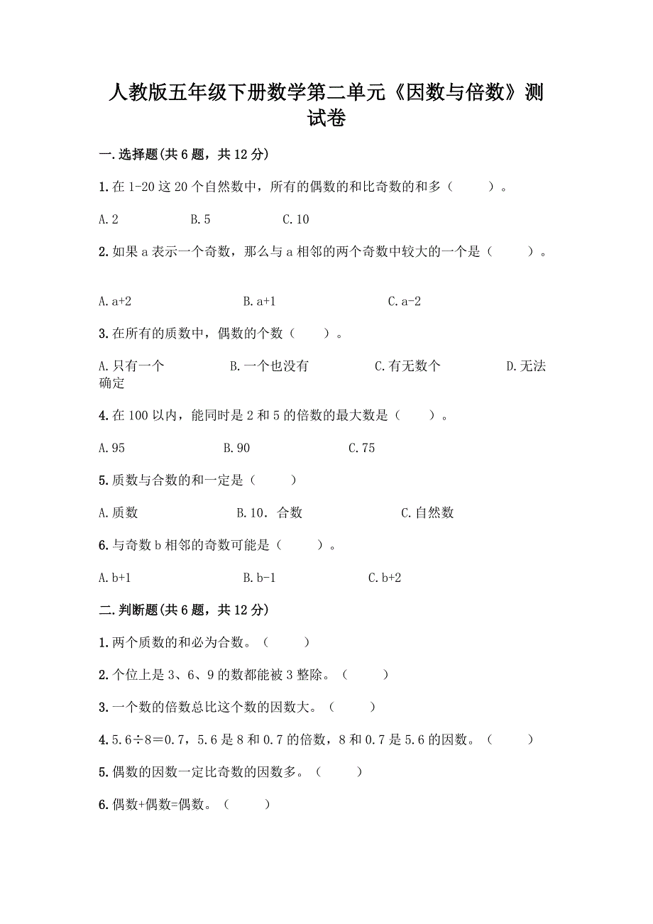 人教版五年级下册数学第二单元《因数与倍数》测试卷附解析答案.docx_第1页