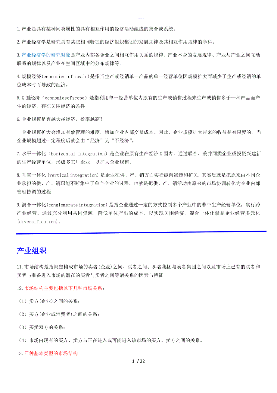 产业经济学知识点_第1页