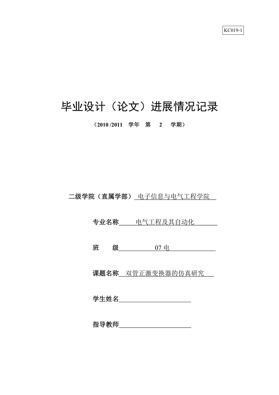 电气工程及其自动化专业毕业设计进展情况记录_第1页