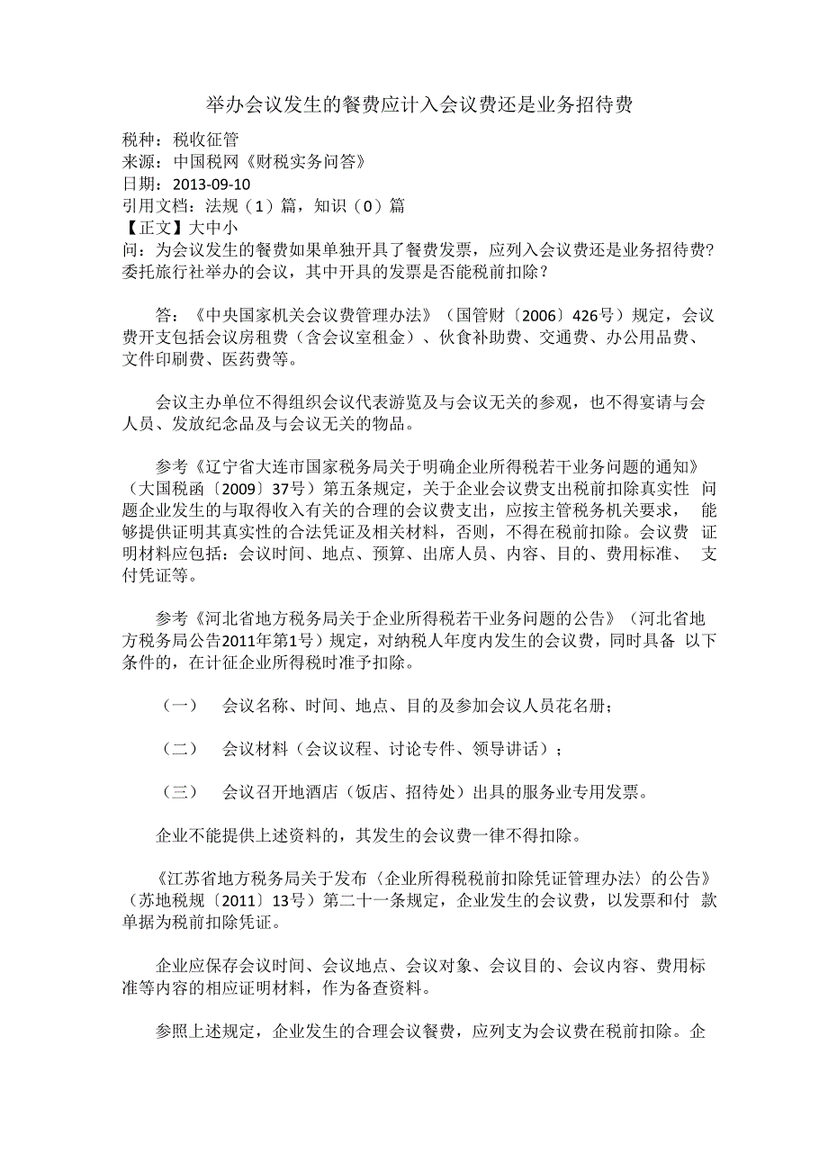 举办会议发生的餐费应计入会议费还是业务招待费_第1页