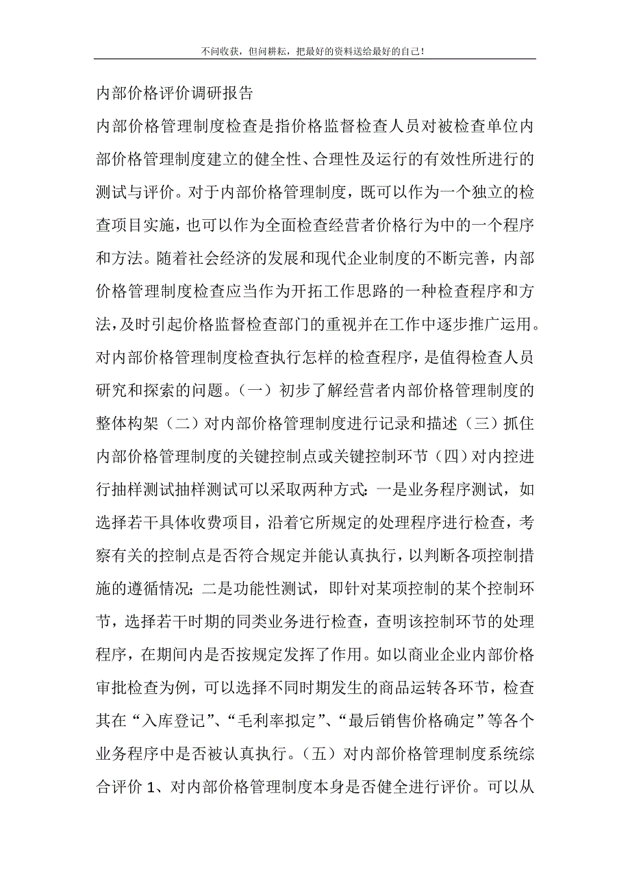 内部价格评价调研报告.DOC_第2页