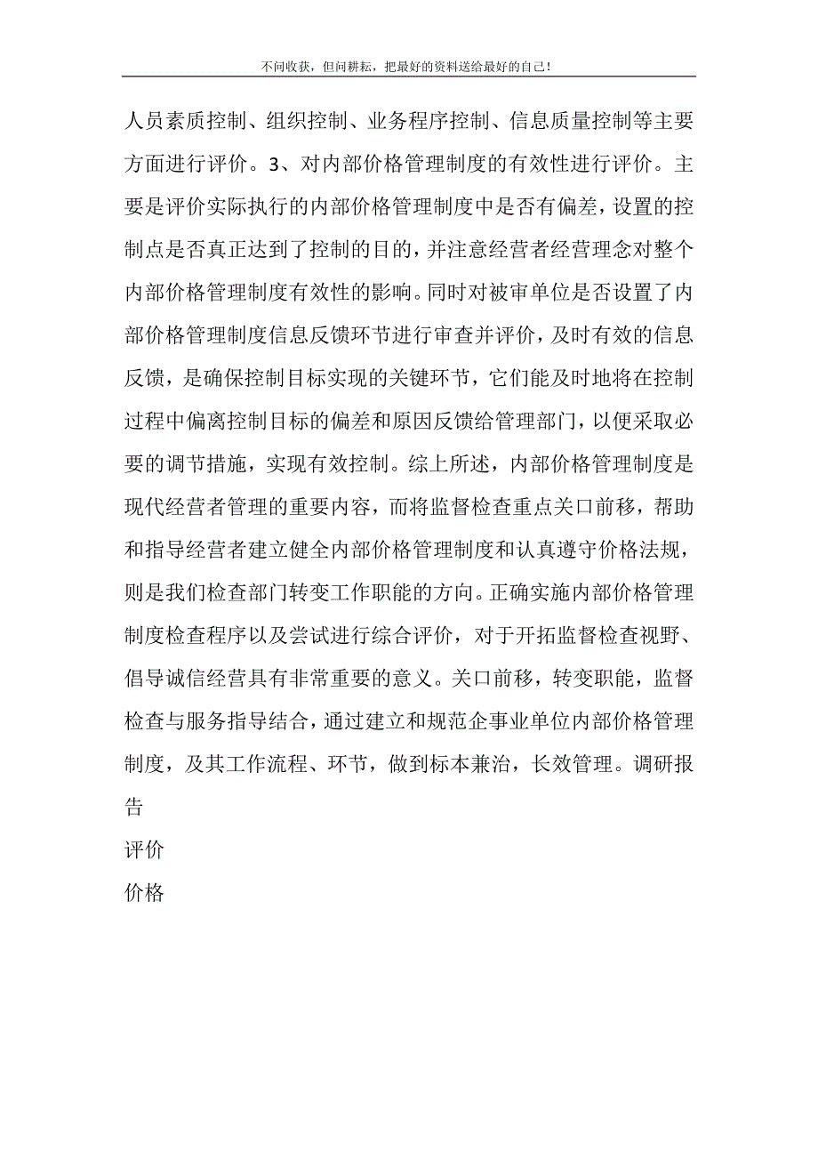 内部价格评价调研报告.DOC_第3页