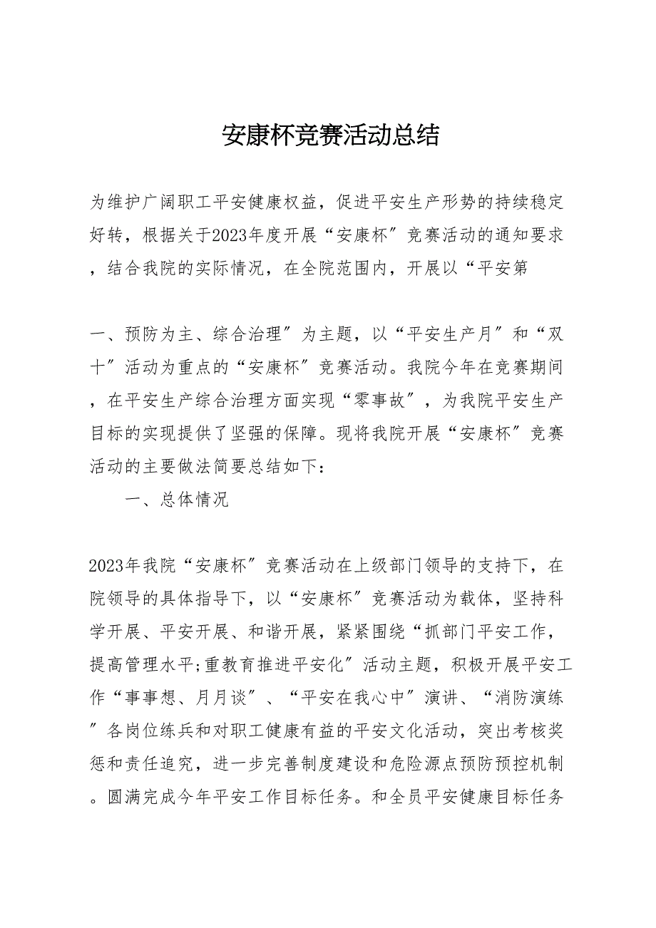 2023年安康杯竞赛活动总结汇报范文.doc_第1页