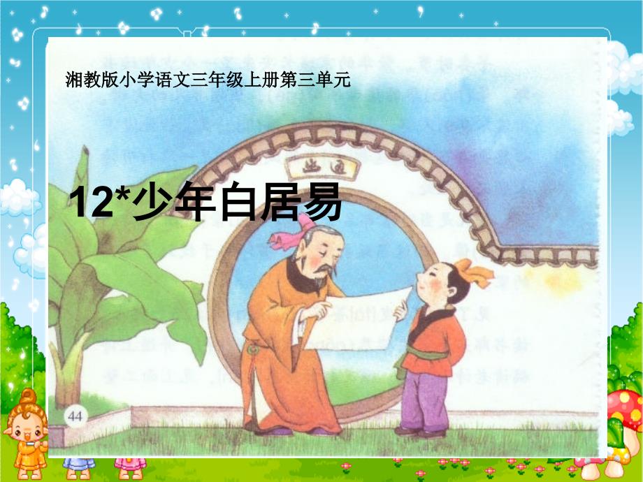 湘教版小学三年级12少年白居易ppt课件_第1页