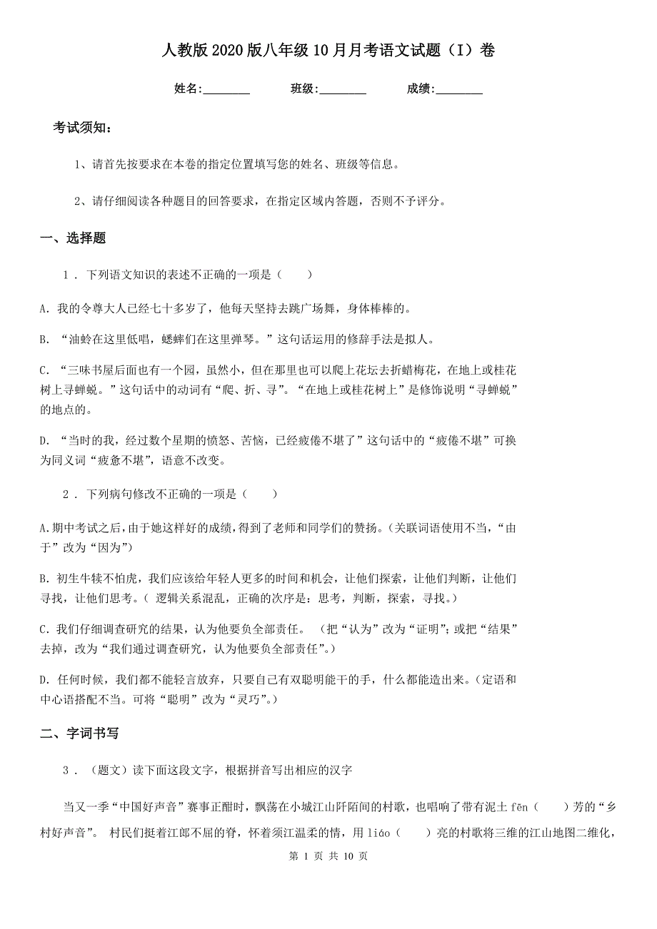 人教版2020版八年级10月月考语文试题（I）卷_第1页