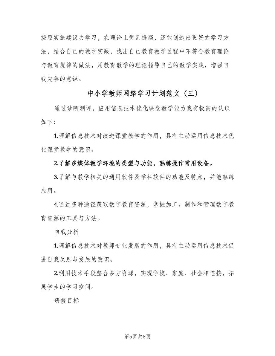 中小学教师网络学习计划范文（四篇）.doc_第5页