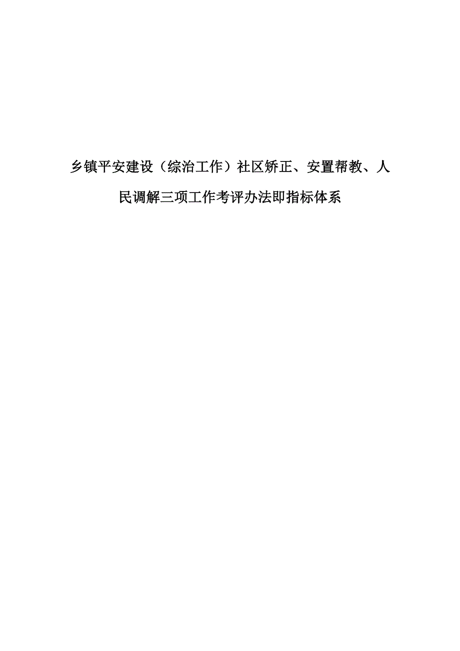 平安建设（综治工作）社矫正、安置帮教、调解三项工作考评举措即指标体系.docx_第1页