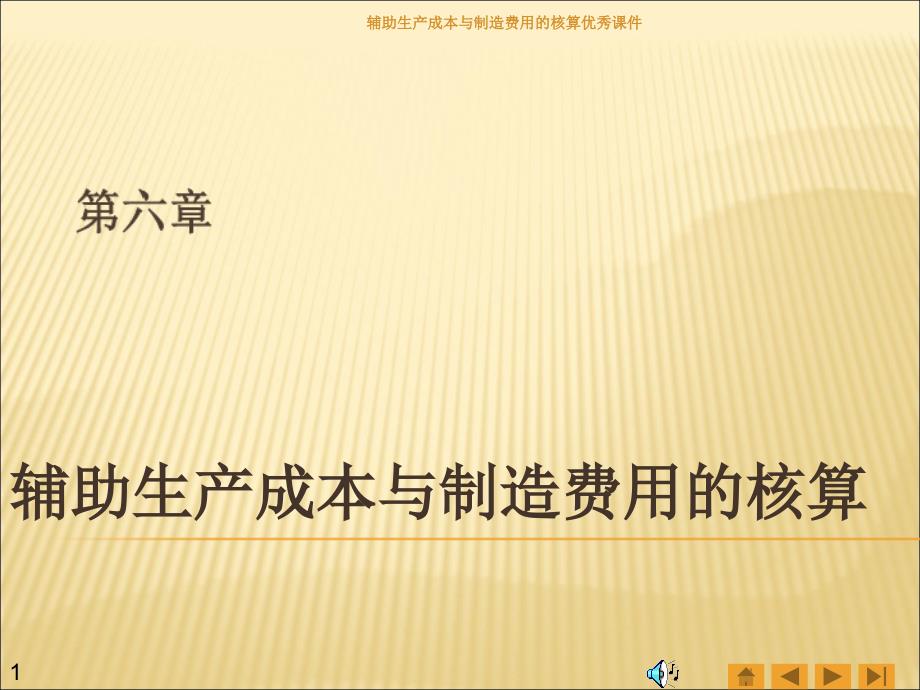 辅助生产成本与制造费用的核算优秀课件_第1页