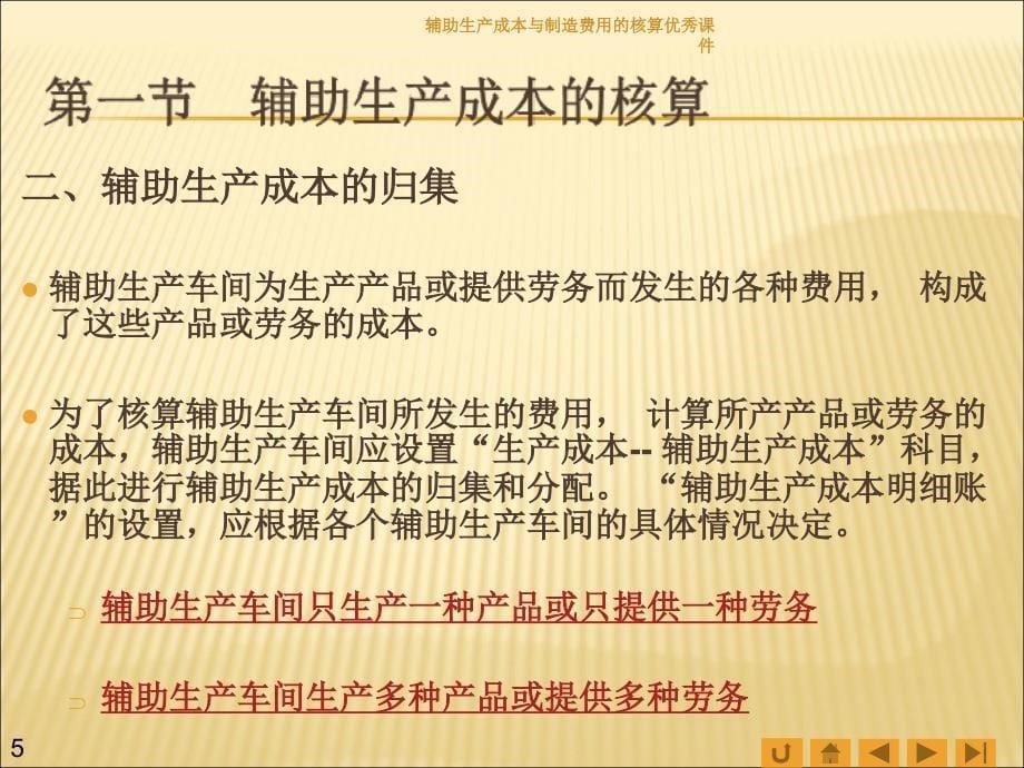 辅助生产成本与制造费用的核算优秀课件_第5页