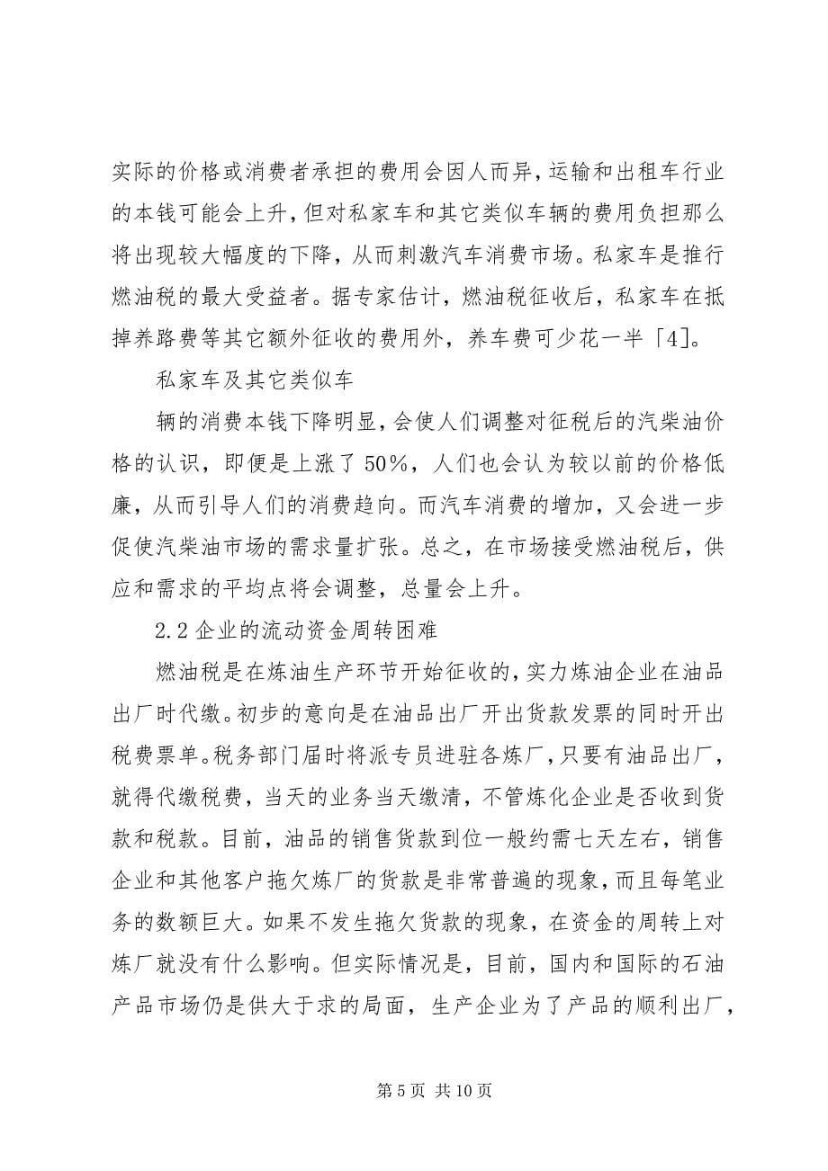 2023年征收燃油税对石化生产企业的影响和对策.docx_第5页