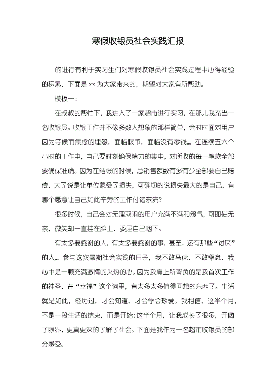 寒假收银员社会实践汇报_第1页