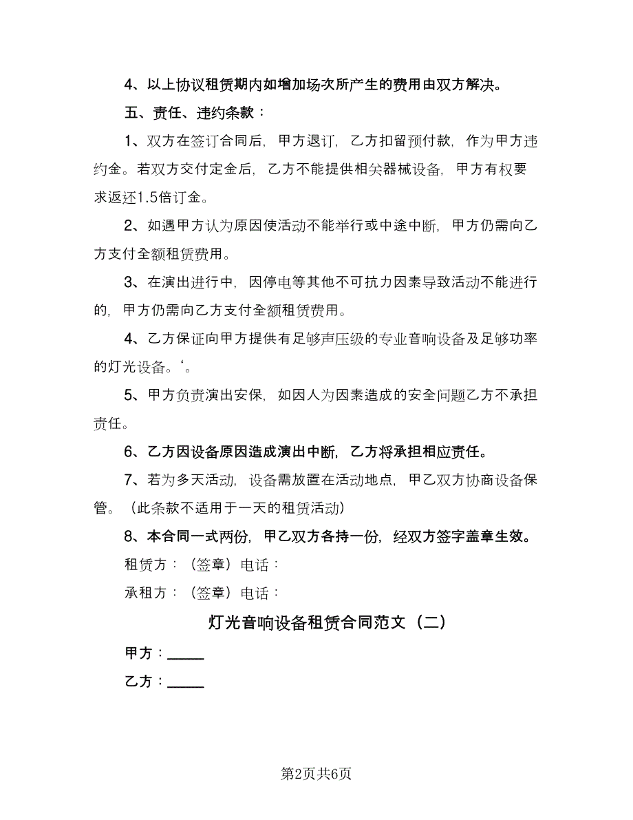 灯光音响设备租赁合同范文（三篇）.doc_第2页