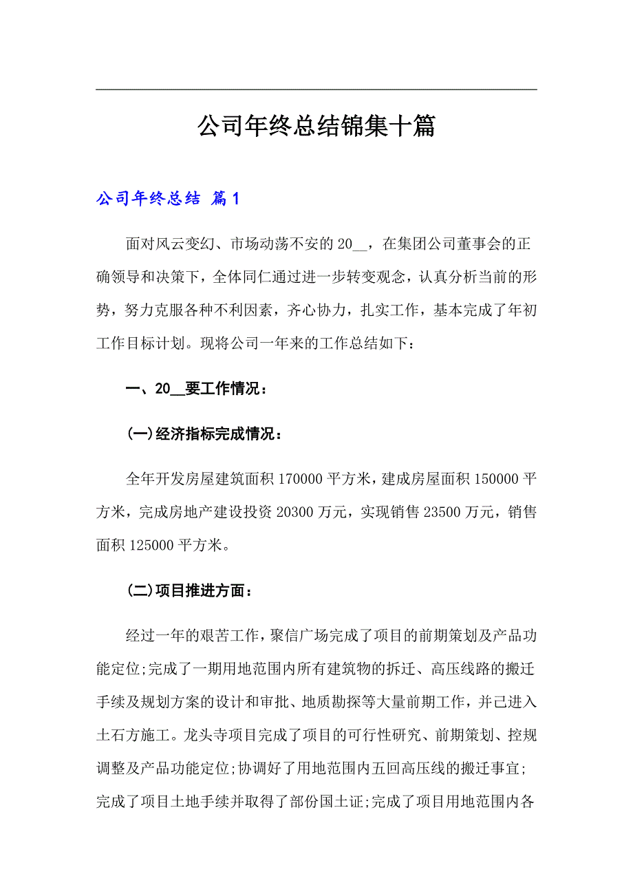 【可编辑】公司年终总结锦集十篇_第1页