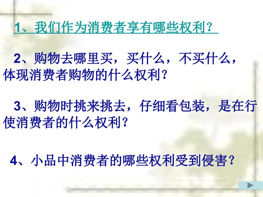 人教版品德与社会四上做个聪明的消费者PPT课件3_第3页