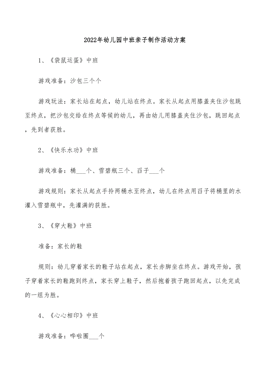 2022年幼儿园中班亲子制作活动方案_第1页