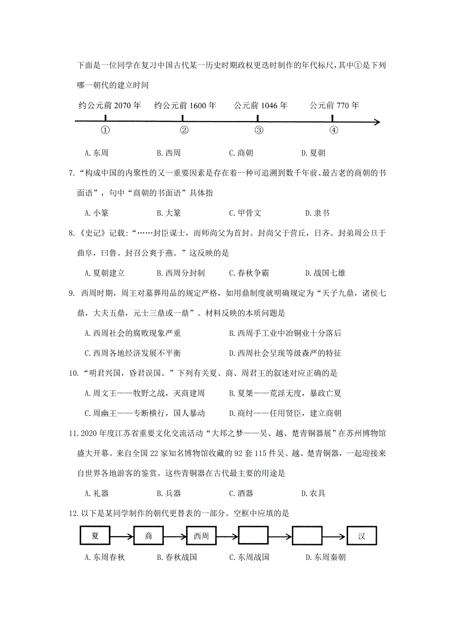 江苏省苏州市吴中区七年级历史上学期期中调研测试卷_第2页