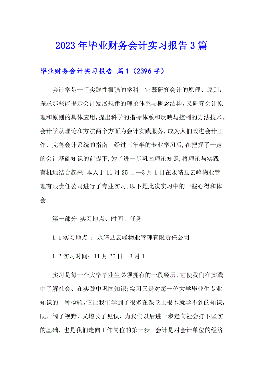 2023年毕业财务会计实习报告3篇_第1页