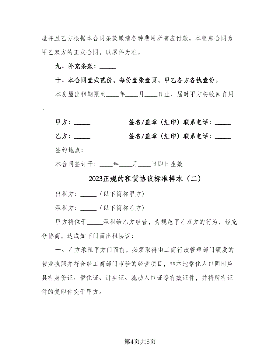 2023正规的租赁协议标准样本（2篇）.doc_第4页