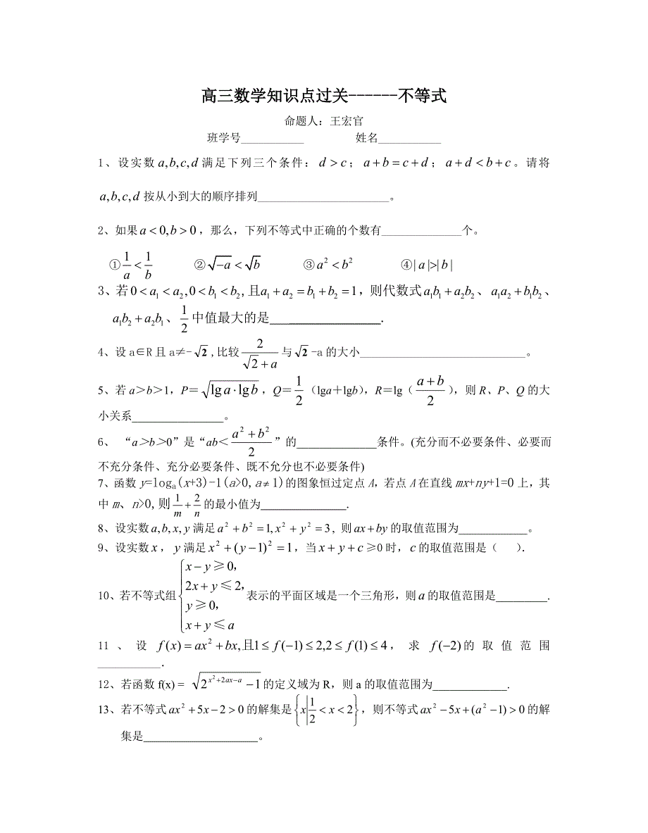 姜堰中学09高三数学知识点过关--不等式_第1页