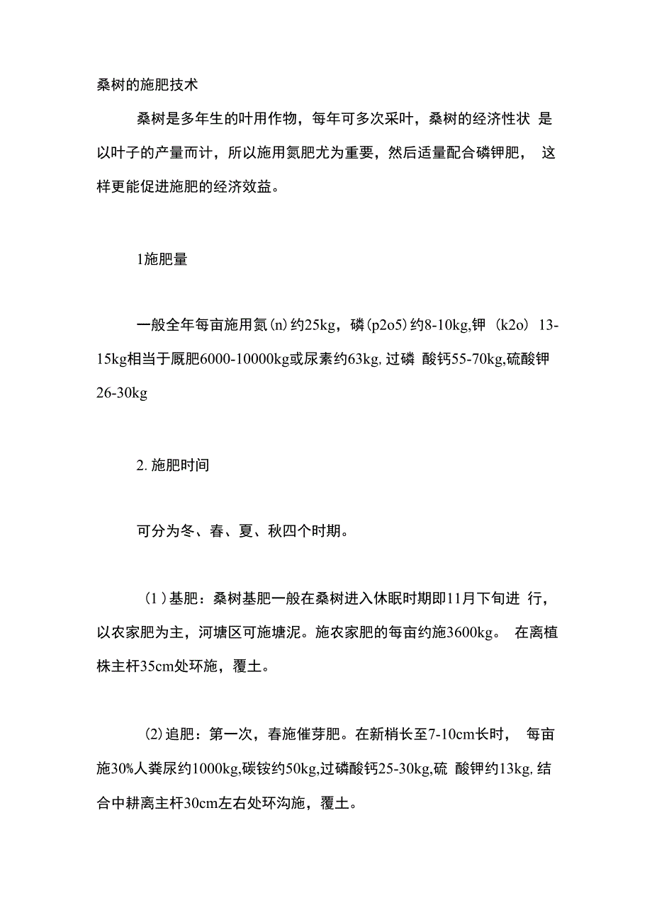 桑树的施肥技术_第1页