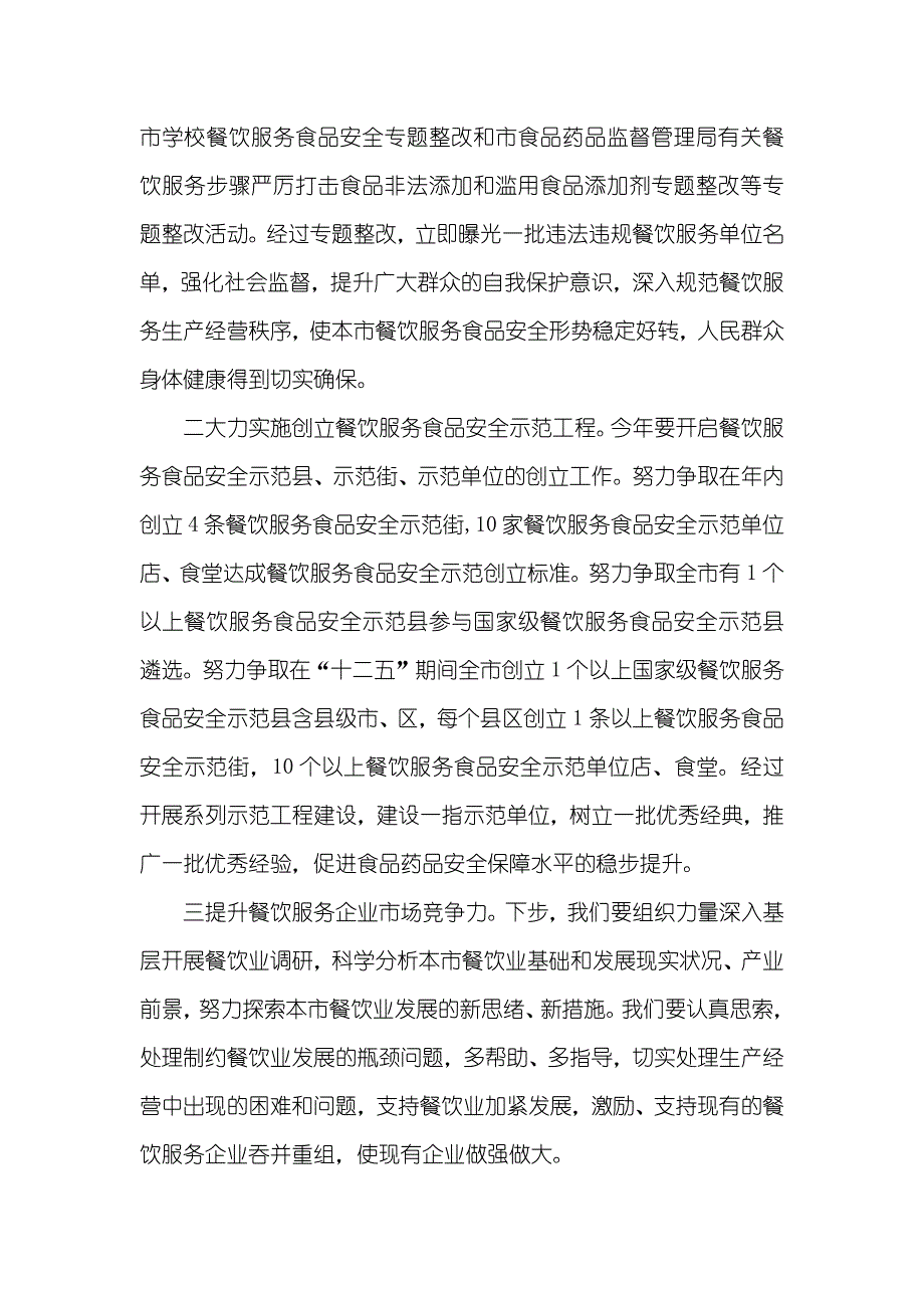 在全市餐饮服务企业食品安全管理人员培训班上的讲话_第3页