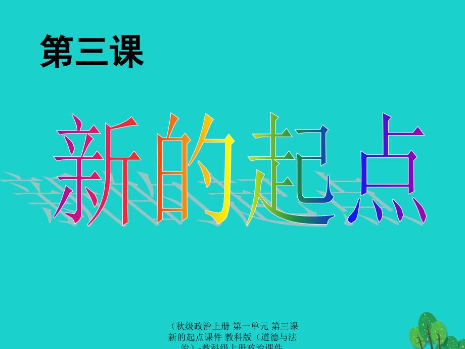 最新政治上册第一单元第三课新的起点课件教科版道德与法治教科上册政治课件_第1页