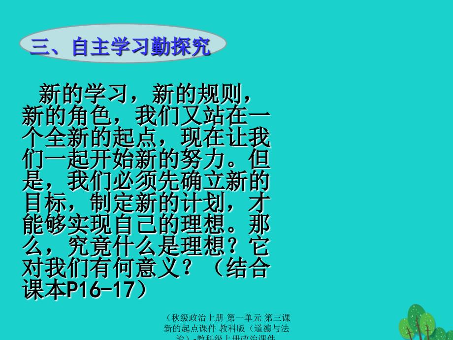 最新政治上册第一单元第三课新的起点课件教科版道德与法治教科上册政治课件_第4页