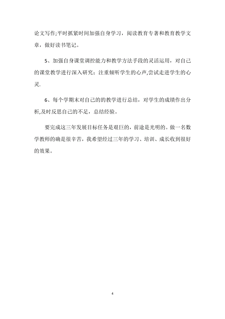 个人三年发展规划15486.doc_第4页