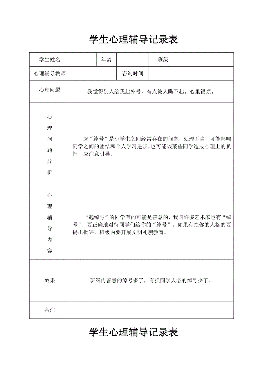 学生心理辅导记录表_第1页