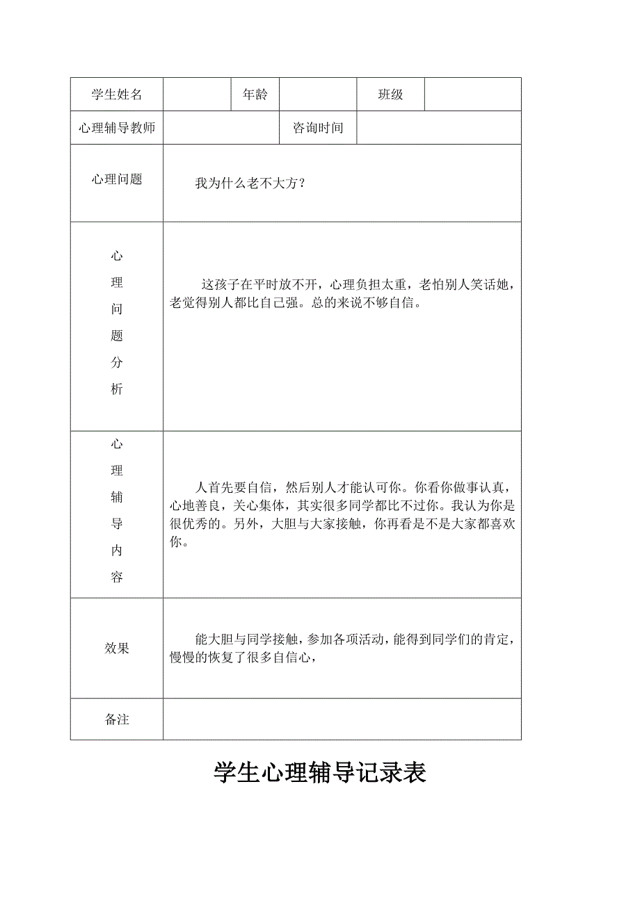 学生心理辅导记录表_第4页