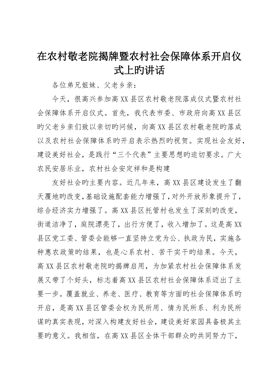 在农村敬老院揭牌暨农村社会保障体系启动仪式上的致辞_第1页