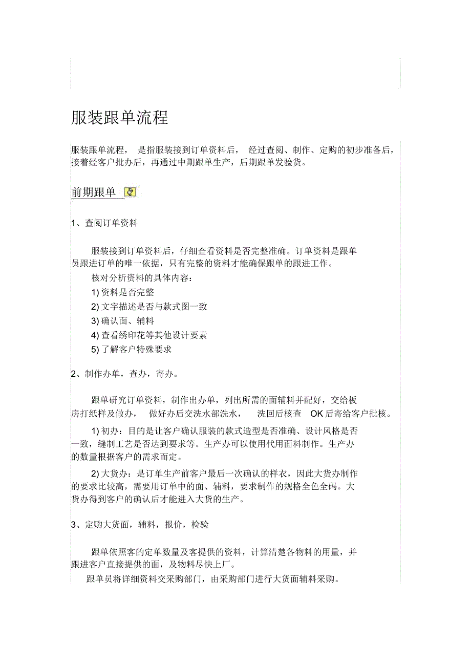 服装跟单流程(改)_第1页