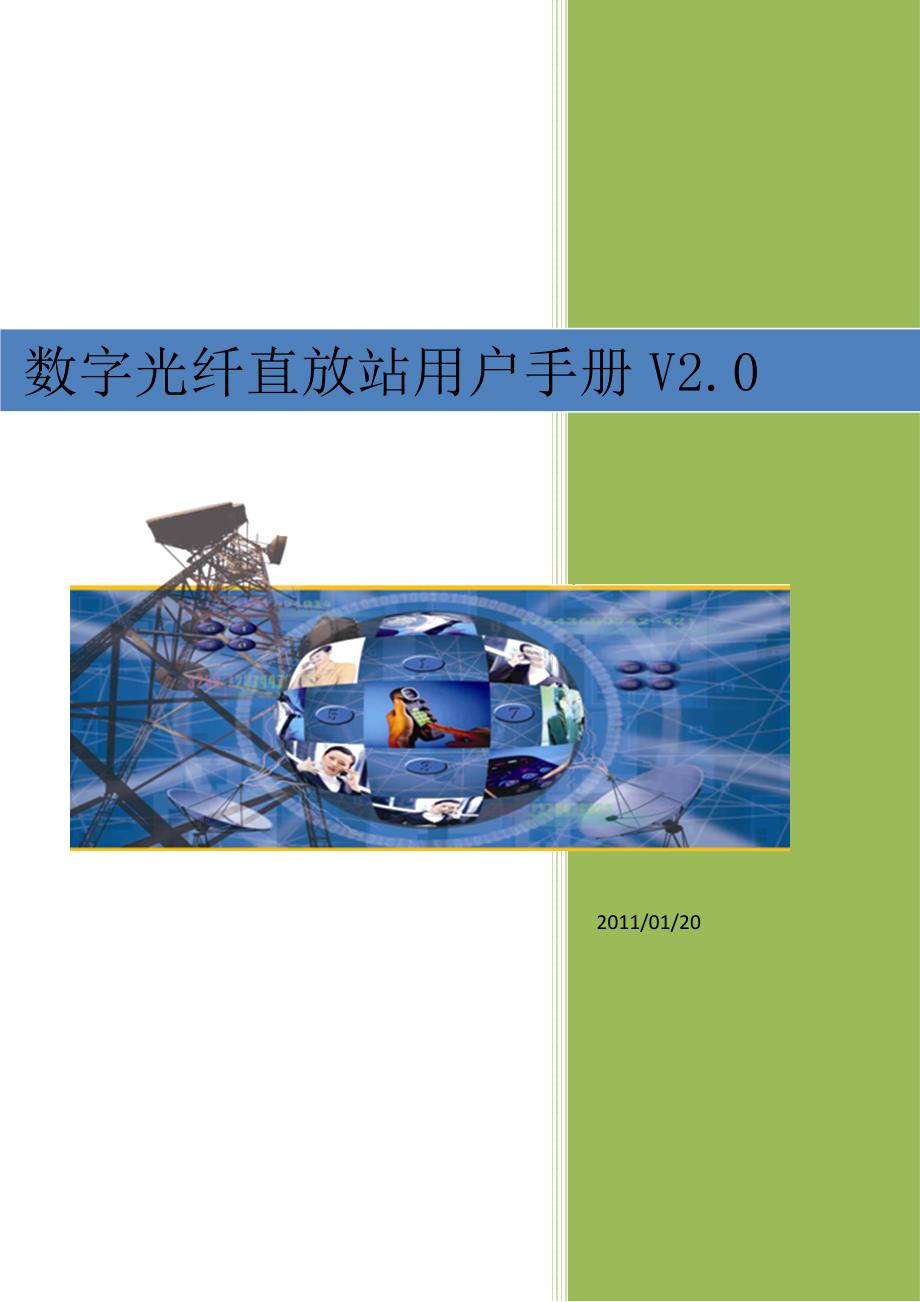 数字光纤直放站用户手册v20图文文库_第1页