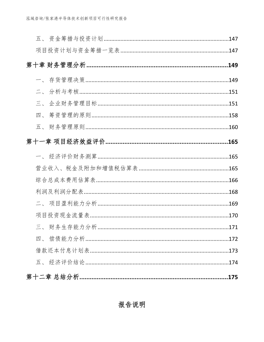 张家港半导体技术创新项目可行性研究报告_模板范文_第4页