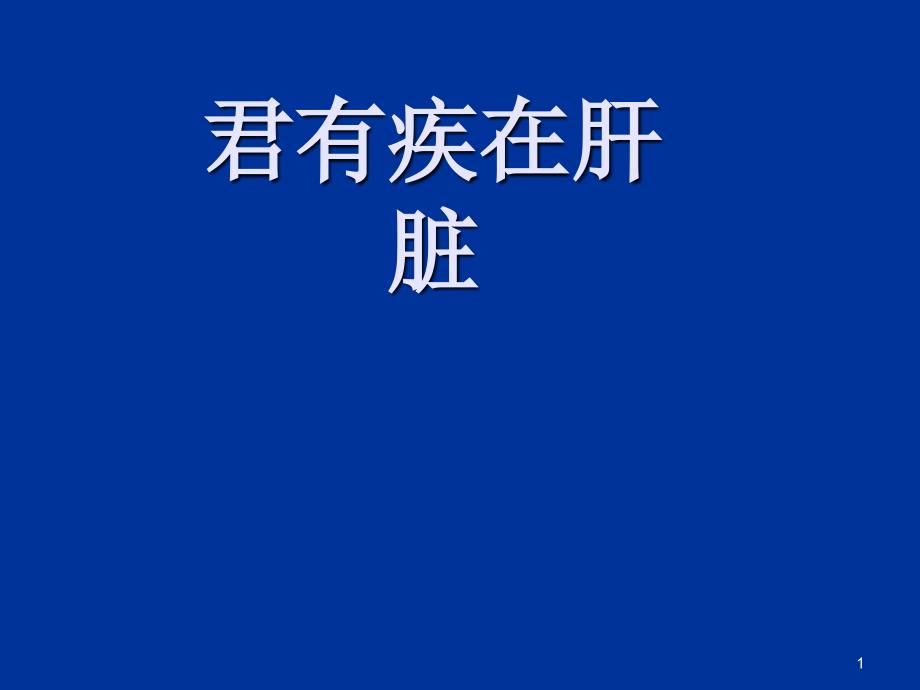 肝脏富血供良性占位的诊断与鉴别诊断ppt课件_第1页