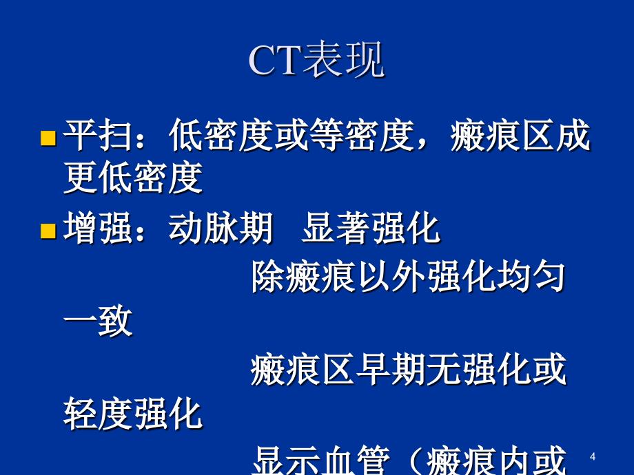 肝脏富血供良性占位的诊断与鉴别诊断ppt课件_第4页